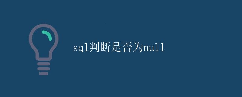 SQL判断是否为NULL