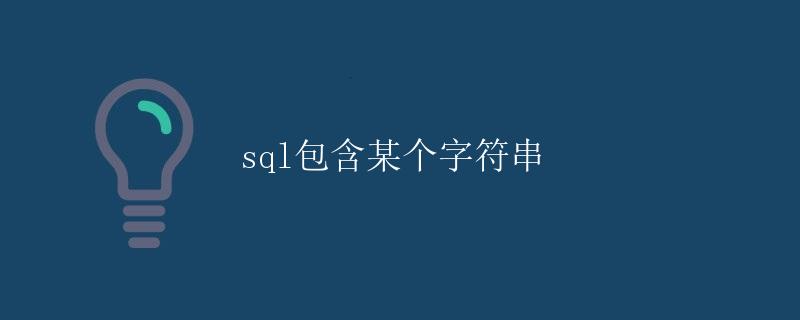 SQL包含某个字符串
