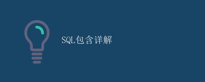 SQL包含详解