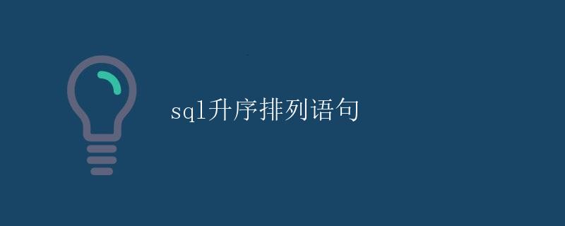SQL升序排列语句