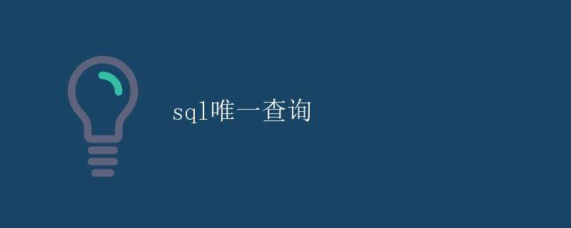 SQL唯一查询