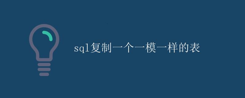 SQL复制一个一模一样的表