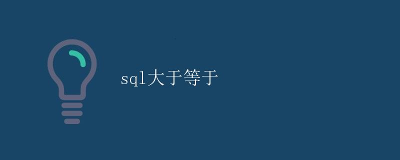 SQL大于等于