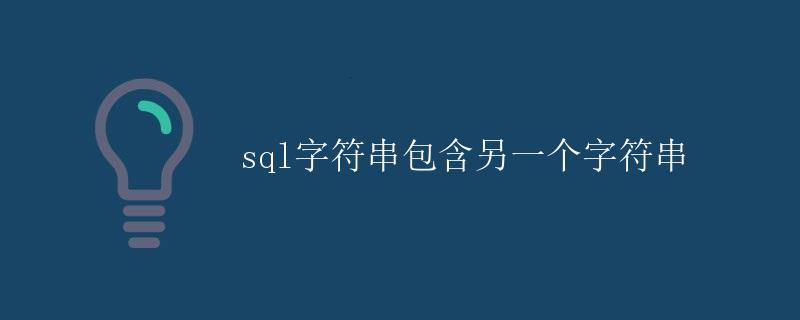 SQL字符串包含另一个字符串