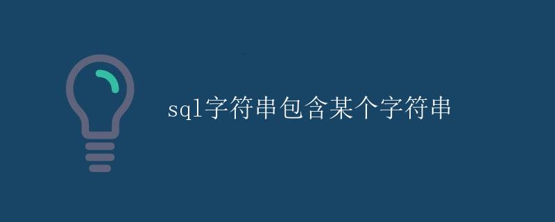 SQL字符串包含某个字符串