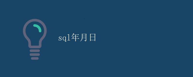 SQL年月日