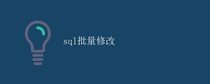 SQL批量修改