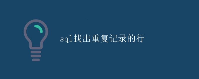 SQL找出重复记录的行