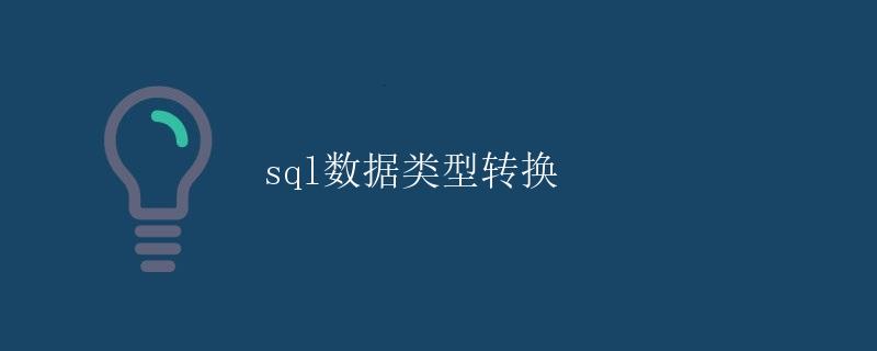 SQL数据类型转换