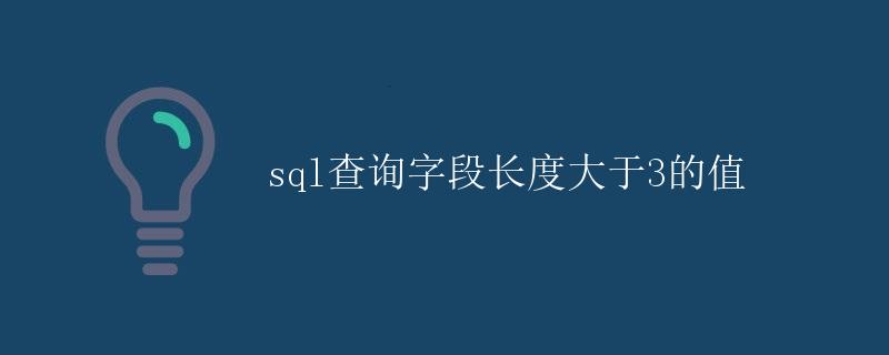SQL查询字段长度大于3的值
