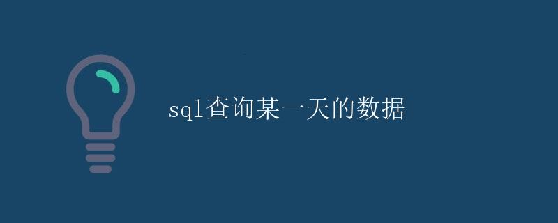 SQL查询某一天的数据