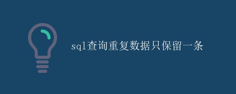SQL查询重复数据只保留一条