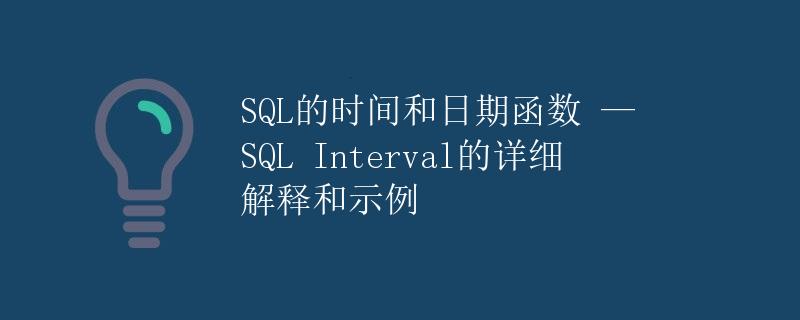 SQL的时间和日期函数 — SQL Interval的详细解释和示例