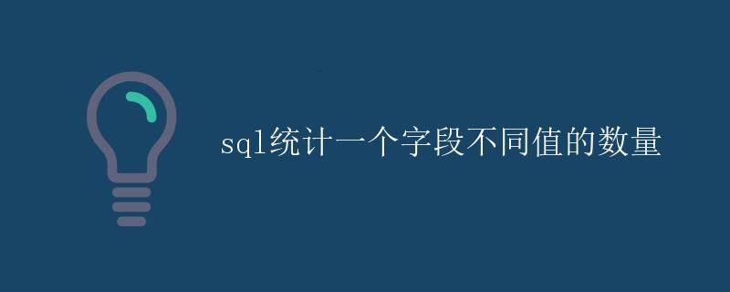 SQL统计一个字段不同值的数量