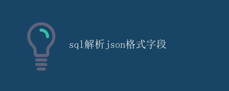 SQL解析JSON格式字段