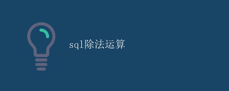 SQL除法运算