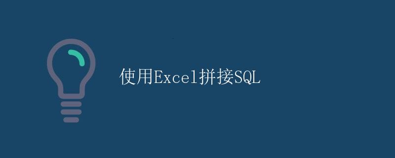 使用Excel拼接SQL