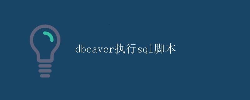 DBeaver执行SQL脚本