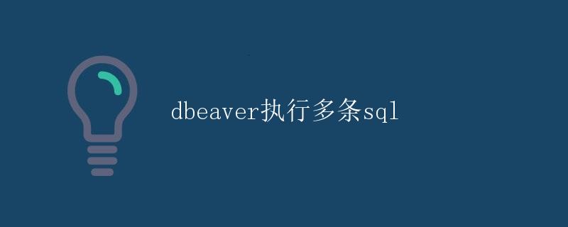 DBeaver执行多条SQL