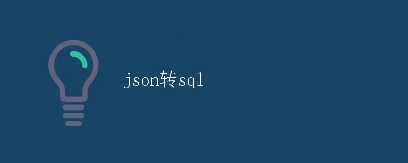 json转sql