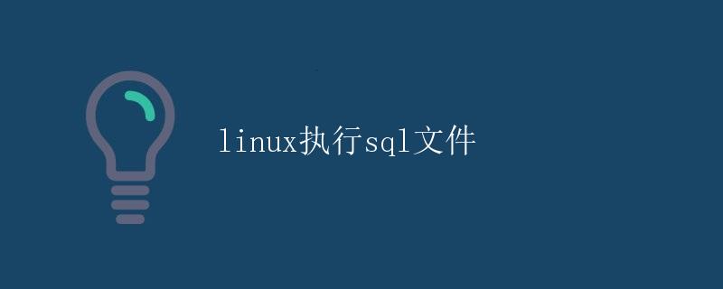 Linux执行SQL文件