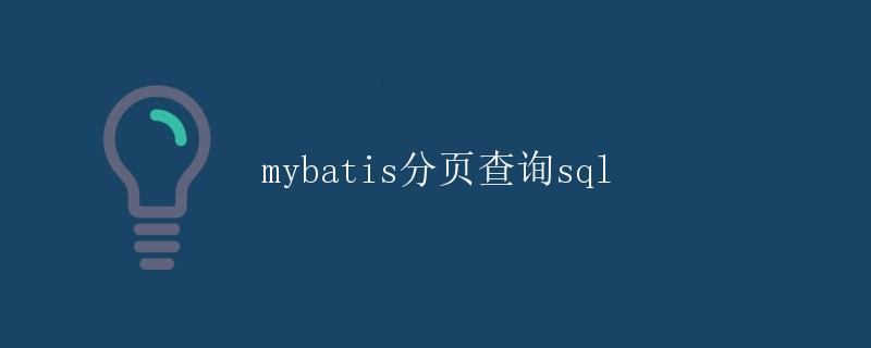 mybatis分页查询sql