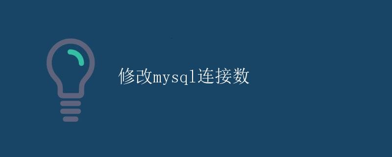 修改MySQL连接数