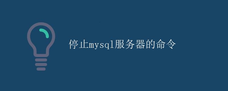 停止MySQL服务器的命令