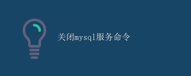 关闭MySQL服务命令