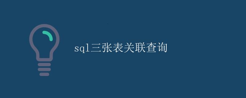 SQL三张表关联查询