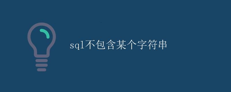 SQL不包含某个字符串