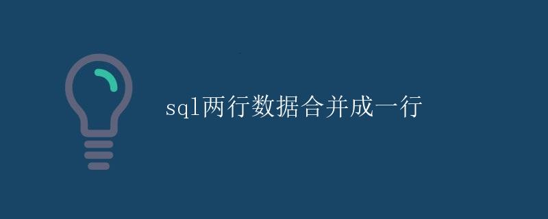 SQL两行数据合并成一行