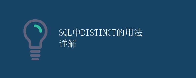 SQL中DISTINCT的用法详解