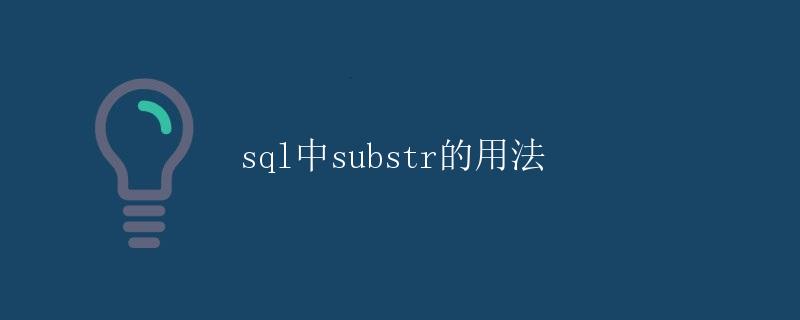 SQL中SUBSTR的用法