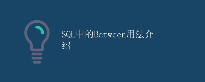 SQL中的Between用法介绍