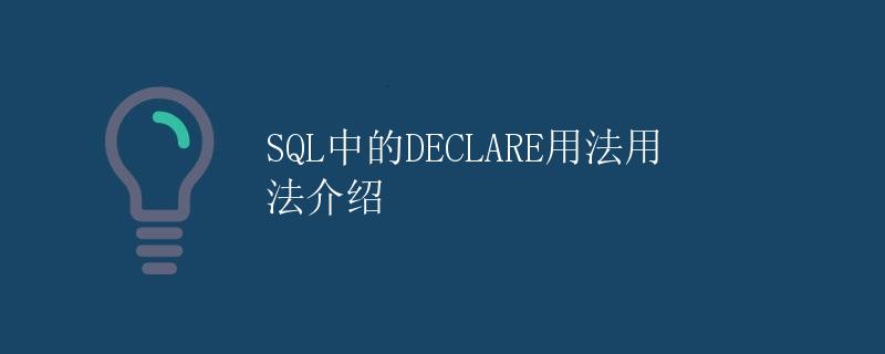 SQL中的DECLARE用法介绍