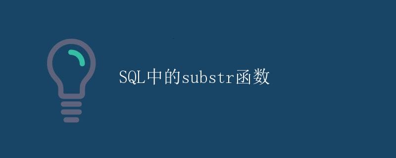 SQL中的substr函数