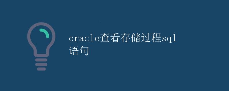 Oracle查看存储过程SQL语句