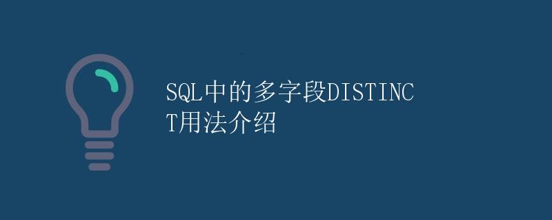 SQL中的多字段DISTINCT用法介绍