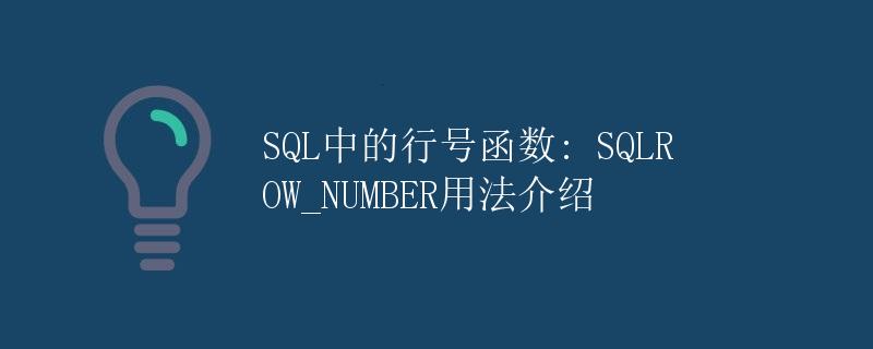 SQL中的行号函数: SQLROW_NUMBER用法介绍