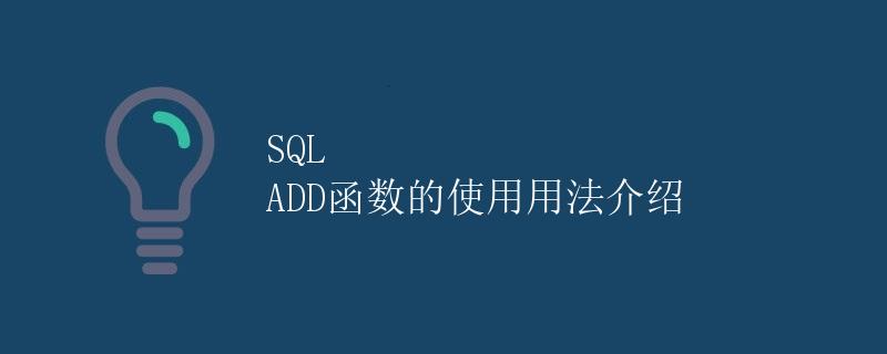 SQL ADD函数的使用用法介绍