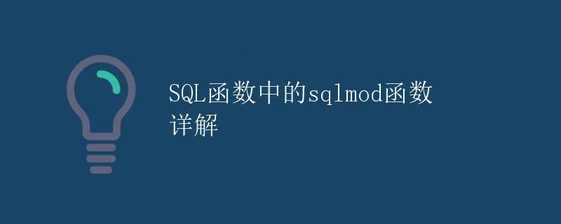 SQL函数中的SQLMOD函数详解