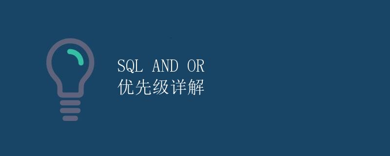 SQL AND OR 优先级详解