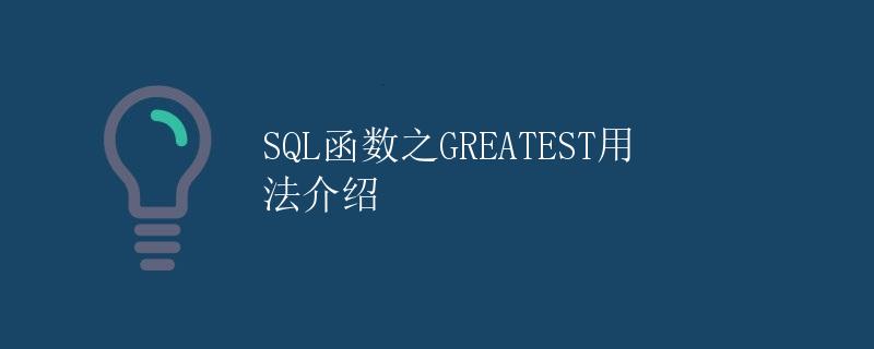 SQL函数之GREATEST用法介绍