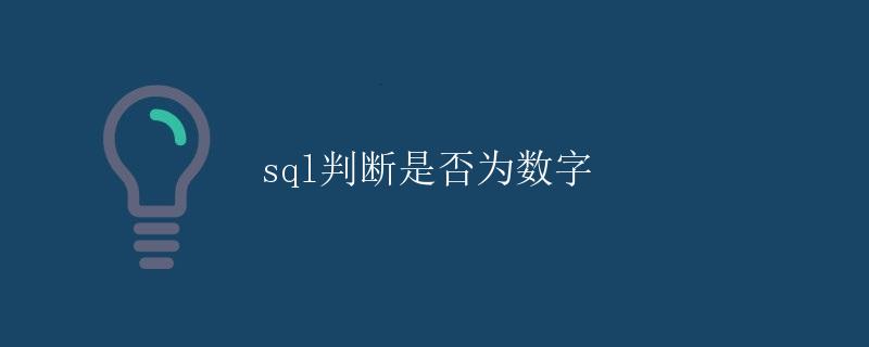 SQL判断是否为数字