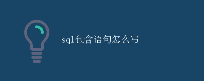 SQL包含语句怎么写