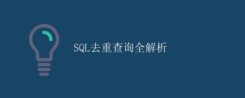 SQL去重查询全解析