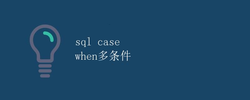 SQL CASE WHEN多条件
