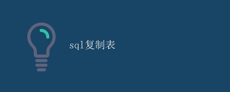 SQL复制表