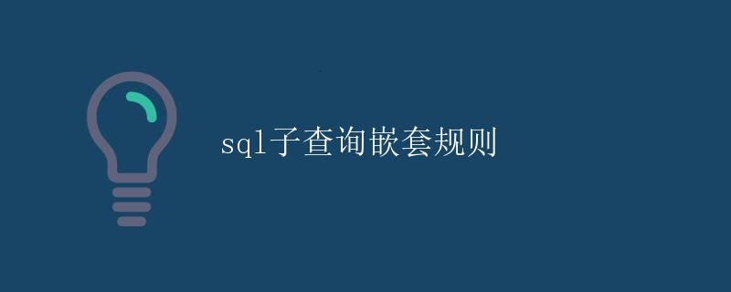 SQL子查询嵌套规则